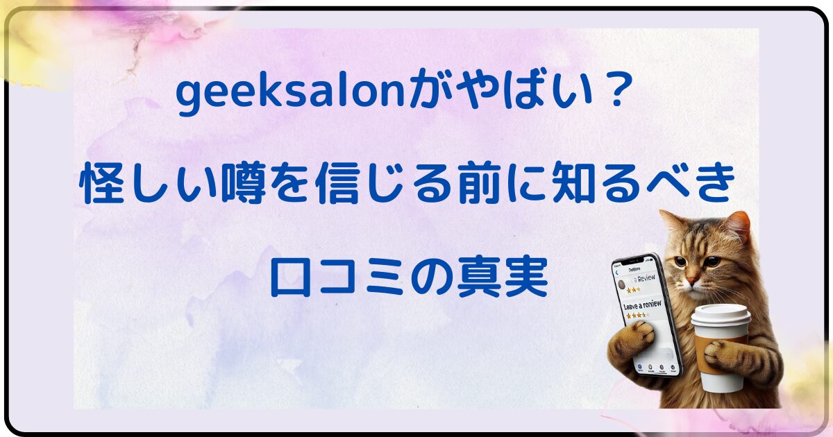 geeksalon やばい